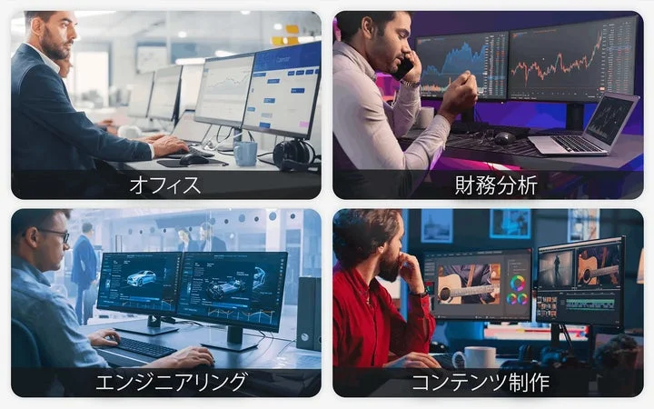 オフィス、財務分析、エンジニアリング、コンテンツ制作の4つの利用シーン