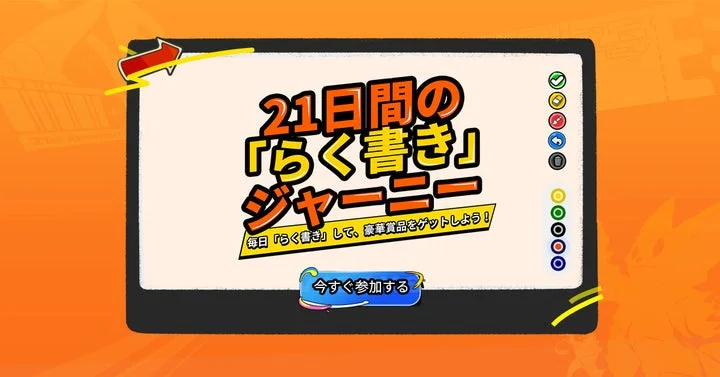 21日間のらく書きジャーニーイベントの告知バナー