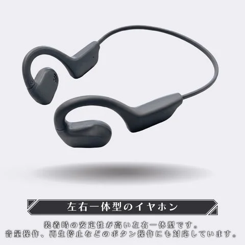 オープンウェアラブルイヤホン本体と「左右一体型のイヤホン」の文字