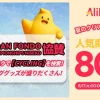 AliExpress夏のクリアランスセールとニセコ開催の自転車大会協賛を告知するキャンペーンバナー