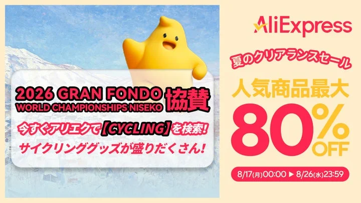 AliExpress夏のクリアランスセールとニセコ開催の自転車大会協賛を告知するキャンペーンバナー