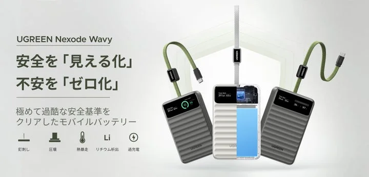 Nexode Wavyモバイルバッテリーの製品ラインナップと安全試験項目