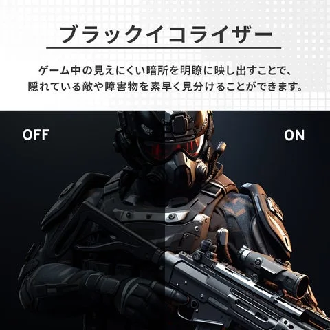 ブラックイコライザー機能のON/OFF比較