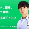 NEWT eSIMのスマホ画面とアンバサダーの三笘薫選手