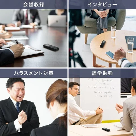 会議、インタビュー、ハラスメント対策、語学勉強の利用シーンを示す4分割画像