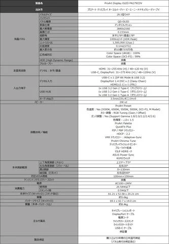 ProArt Display OLED PA279CDVの製品スペック表