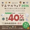 Maktarアニマルフェア2026の告知画像。セール情報、SNSキャンペーン、寄付について記載。
