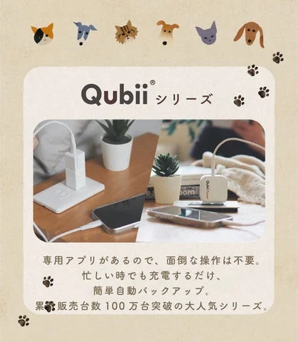 Qubiiシリーズの利用イメージ。スマホを充電しながら自動バックアップしている様子。