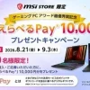 MSI STORE限定のえらべるPay 1万円分プレゼントキャンペーン告知バナー