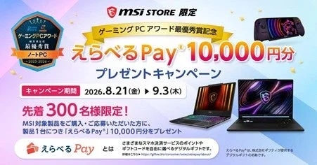 MSI STORE限定のえらべるPay 1万円分プレゼントキャンペーン告知バナー