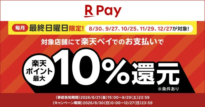 毎月最終日曜日に楽天ペイで支払うと最大10%還元されるキャンペーンの告知バナー
