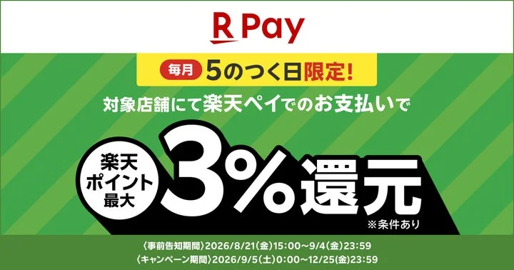 毎月5のつく日に楽天ペイで支払うと最大3%還元されるキャンペーンの告知バナー