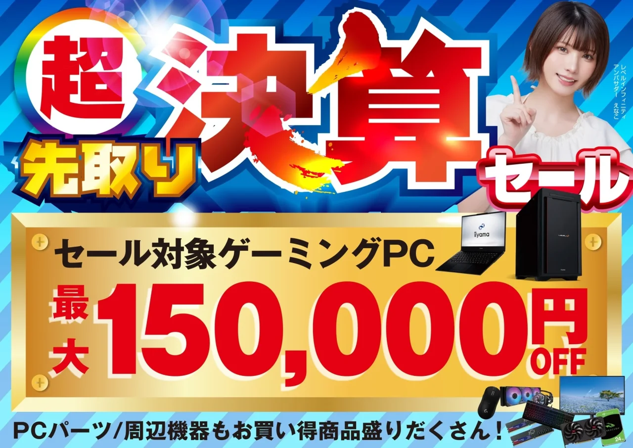 「超決算先取りセール」の告知バナー。最大15万円OFFの文字とゲーミングPCが描かれている。