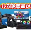 セール対象のゲーミングPC、モニター、マザーボード、SSD等の周辺機器の集合画像。