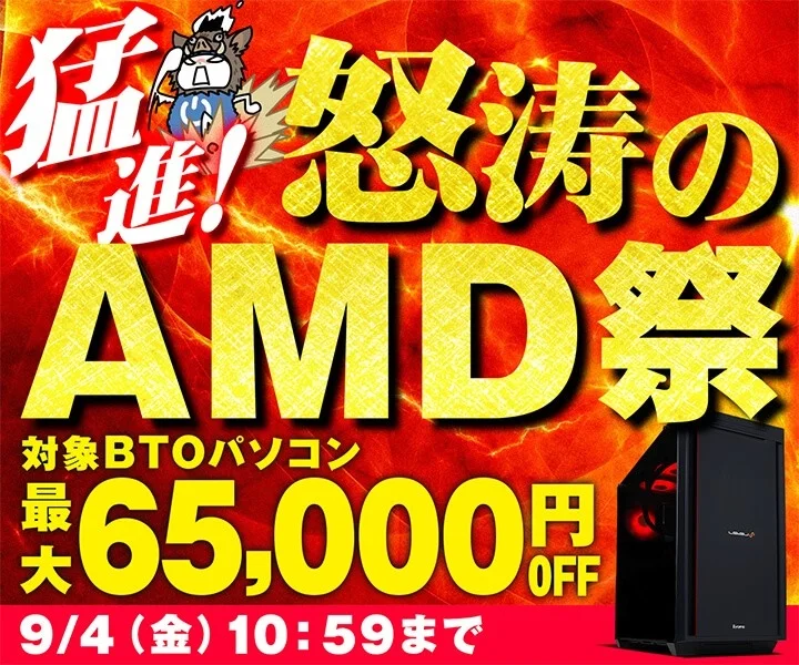 「AMD祭」の告知バナー。最大65,000円OFFの文字とデスクトップPCが描かれている。