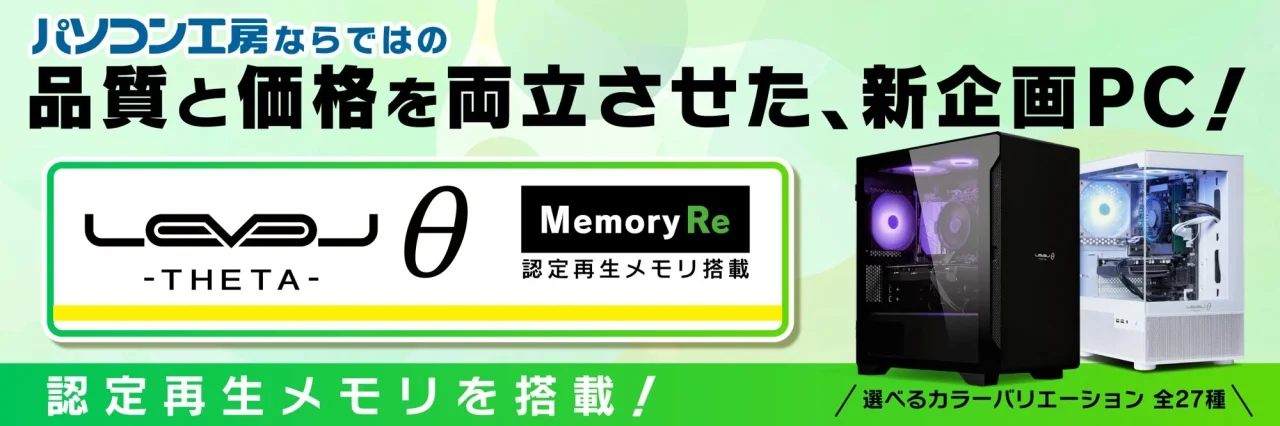 「LEVELθ」ブランドの認定再生メモリ搭載PCとカラーバリエーションの紹介。