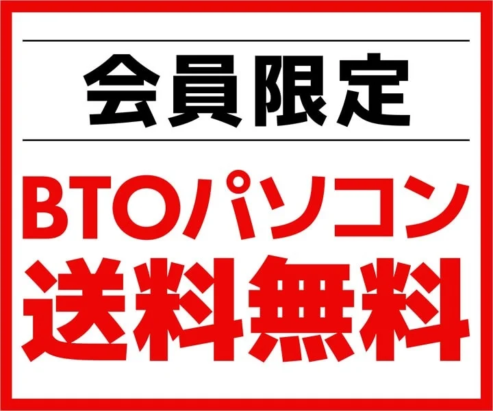 「会員限定 BTOパソコン送料無料」の告知バナー。