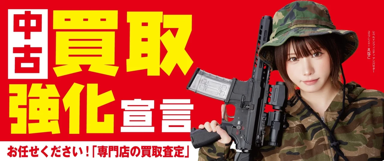 「中古買取強化宣言」のバナー。モデルがエアソフトガンを持った画像。