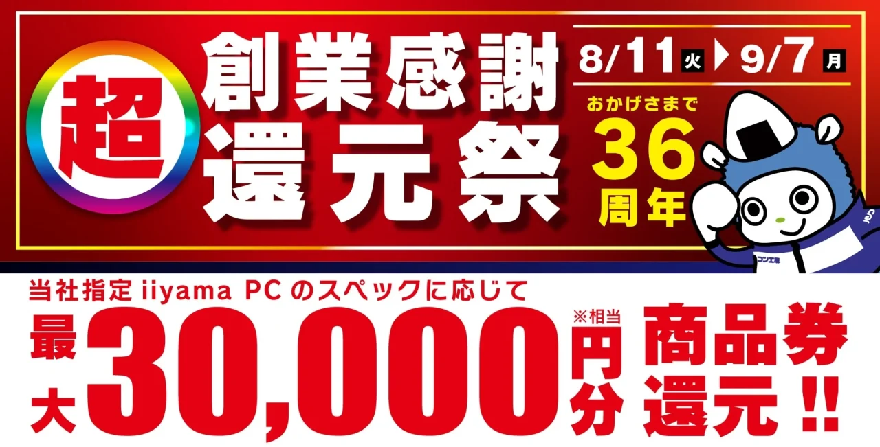 「創業感謝還元祭」の告知。最大30,000円分の商品券還元を案内するバナー。