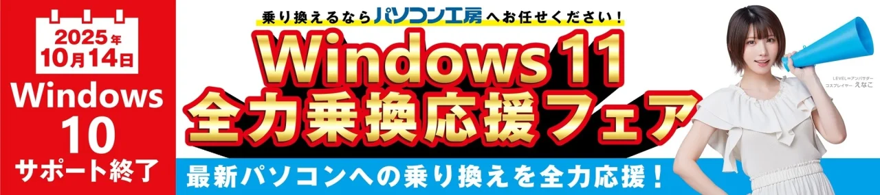 Windows 11への乗り換え応援フェアの告知バナー。Windows 10サポート終了の注意喚起。