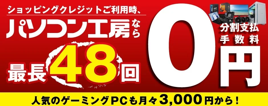 分割払い手数料48回まで0円を告知するバナー。