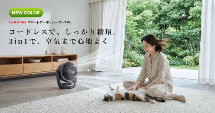 マットブラックのSwitchBotスマートサーキュレーター2 Proと女性、猫がいるリビングの様子