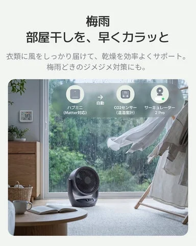 梅雨の部屋干しシーンでSwitchBot製品と連携するスマートサーキュレーター2 Pro