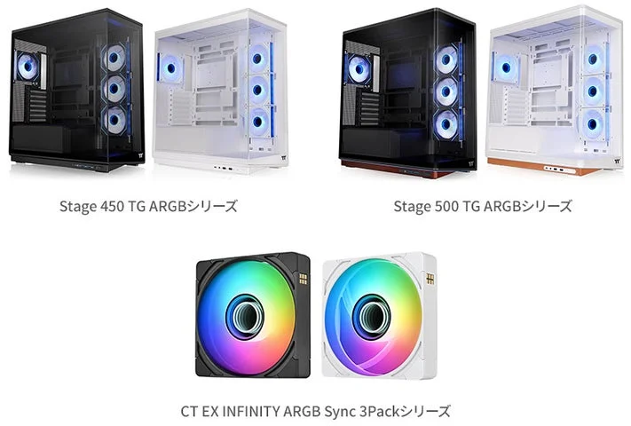 Stage 450/500 TG ARGBケースとCT EX INFINITY ARGBファンの製品