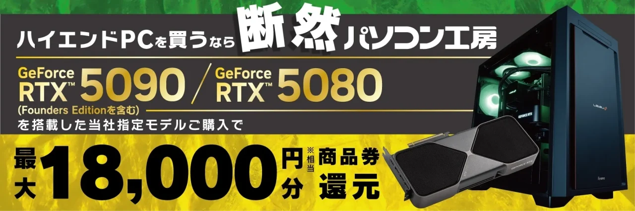 パソコン工房の最大18,000円分商品券還元のキャンペーン告知バナー