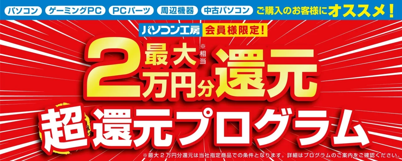 最大2万円分還元キャンペーンの告知バナー