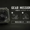 GEAR MISSION FANの使用シーン（夏、冬、焚き火）をまとめた製品イメージ画像