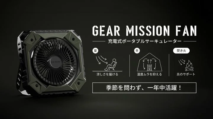 GEAR MISSION FANの使用シーン（夏、冬、焚き火）をまとめた製品イメージ画像