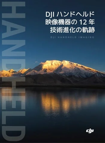DJIハンドヘルド映像技術に関するホワイトペーパーの表紙