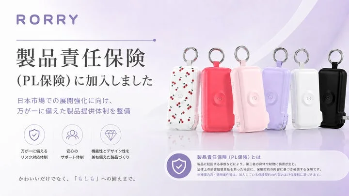 製品責任保険（PL保険）加入を告知する、RORRYモバイルバッテリーの製品群が並ぶ画像