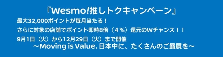 「Wesmo!推しトクキャンペーン」の告知バナー