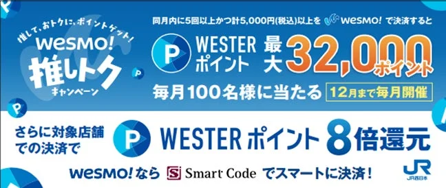 Wesmo!推しトクキャンペーンの概要と特典内容を示すバナー