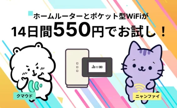 ホームルーターとポケット型WiFiを14日間550円で試せるトライネットの告知画像