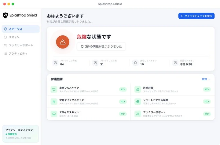 危険な問題が検出された状態のSplashtop Shield管理画面
