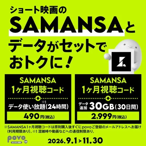 SAMANSA視聴コードとデータトッピングがセットになったpovo2.0コラボキャンペーンの告知画像