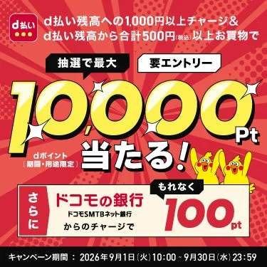 d払い残高チャージと利用で最大10,000ポイントが当たるキャンペーンの告知画像