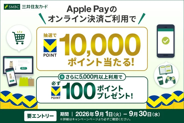 三井住友カードのApple Payオンライン決済キャンペーン告知画像