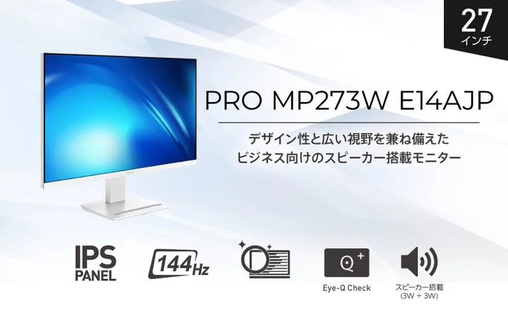 PRO MP273W E14AJPの製品名と27インチ、IPSパネル、144Hz、Eye-Q、ス