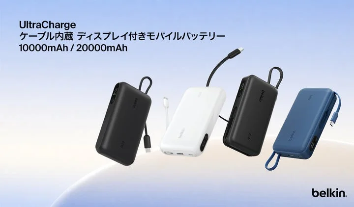 Belkin UltraChargeモバイルバッテリーの各色モデル