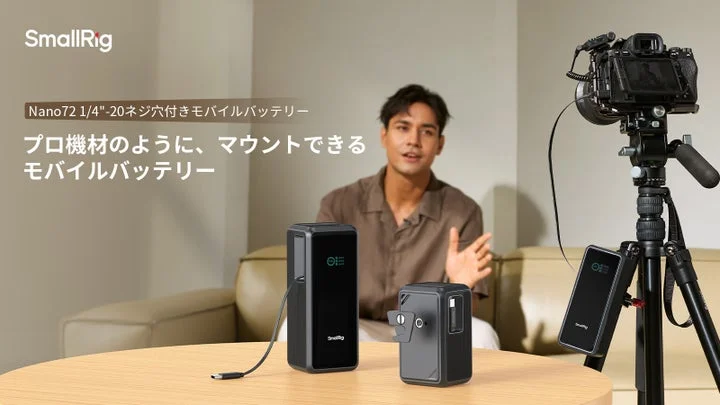 SmallRig Nano72モバイルバッテリーと三脚に装着したカメラの製品告知ビジュアル