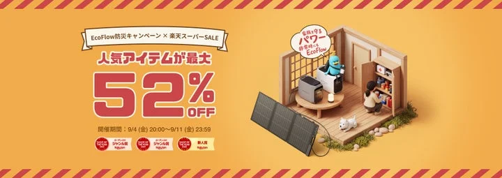 EcoFlow防災キャンペーンの告知バナー。最大52%OFFと期間、ポータブル電源のイラストが描か