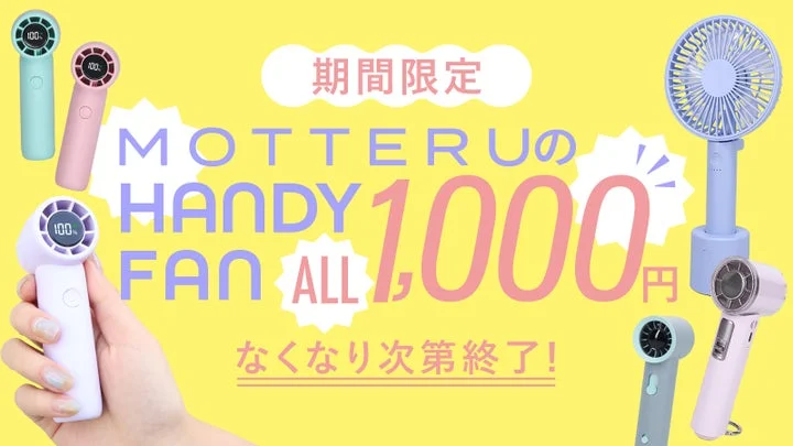 MOTTERUのハンディファンが1,000円になる期間限定セール告知ビジュアル