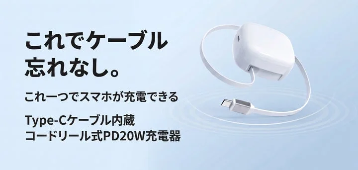 Type-Cケーブル内蔵のコードリール式PD20W充電器とキャッチコピー
