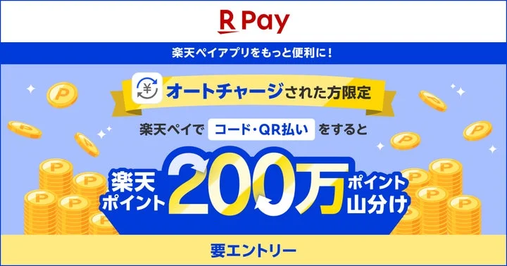 楽天ペイのオートチャージ機能利用で200万ポイントを山分けするキャンペーン告知画像