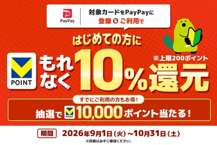 PayPayでの三井住友カード利用で10%還元や抽選ポイントが当たるキャンペーン告知画像