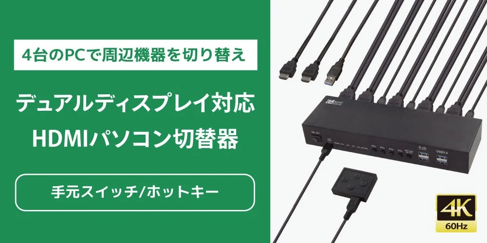 4K60Hzデュアルディスプレイ対応 HDMIパソコン切替器（4台用）本体と手元スイッチ